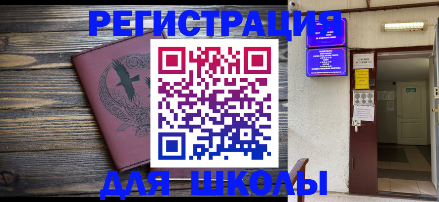 прописка для школы в Кинеле
